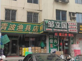 青波渔具店渔具店门店图片