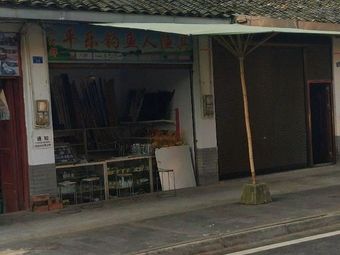 平乐钓鱼人渔具渔具店门店照片