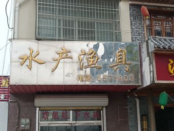水产渔具(成阳路店)渔具店门店照片