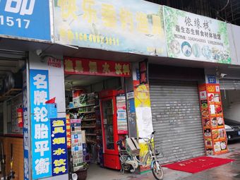 快乐垂钓渔具(云东花园店)渔具店门店照片