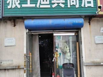 狼王女渔具商店(河北大街东段店)渔具店门店照片