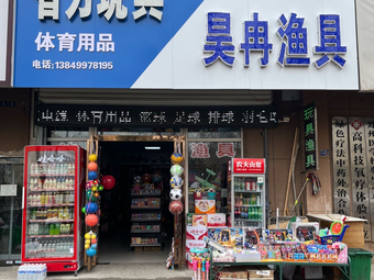昊冉渔具(吉庆嘉苑一组团店)渔具店门店照片