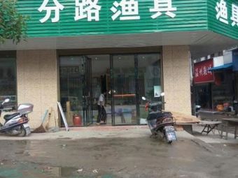 分路渔具渔具店门店图片