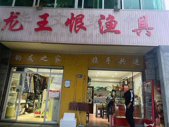 龙王恨渔具(汉南大道店)渔具店门店照片