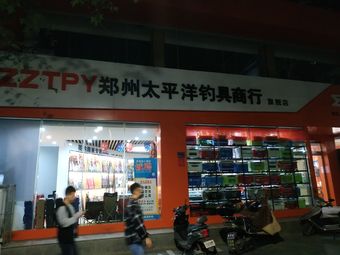 郑州太平洋钓具商行旗舰店渔具店门店照片