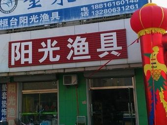 阳光渔具(镇南大街)渔具店门店照片