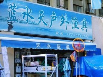天水蓝户外渔具渔具店门店照片