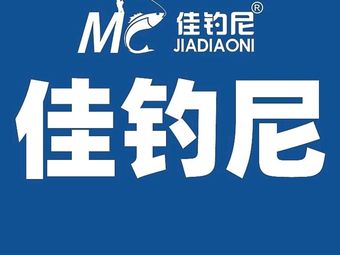 佳钓尼渔具连锁(辽宁霁虹店)渔具店门店照片