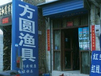 方圆渔具(西北街店)渔具店门店照片