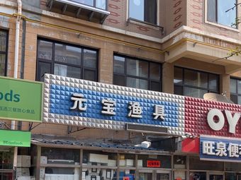 元宝渔具(宏苑小区店)渔具店门店照片