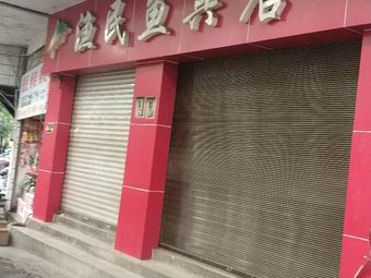 渔民鱼具店渔具店门店照片