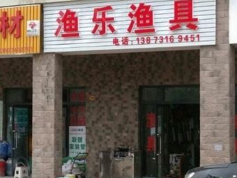 渔乐渔具(曲塘路店)渔具店门店图片