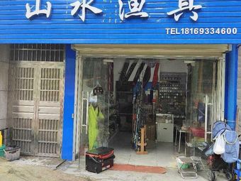 山水渔具(建设北路店)渔具店门店照片
