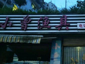 小曹渔具渔具店门店照片