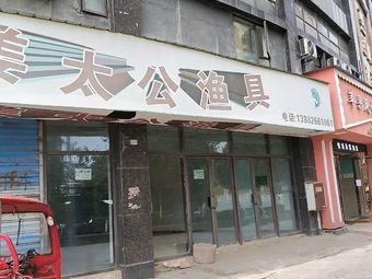 姜太公渔具(荣新悦城店)渔具店门店照片