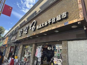 垃圾场精品文体平价超市(鱼具店)渔具店门店照片