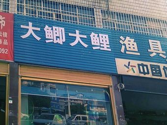 大鲫大鲤渔具（红店）渔具店门店照片