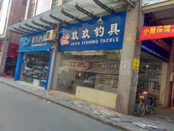 华南渔具市场渔具店门店照片