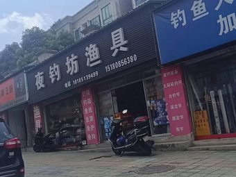 夜钓坊渔具(兴隆城市花园采云谷店)渔具店门店照片