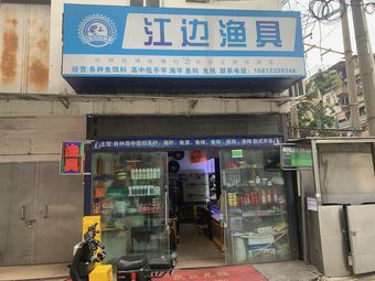江边渔具渔具店门店照片