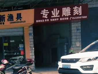 创新渔具渔具店门店照片