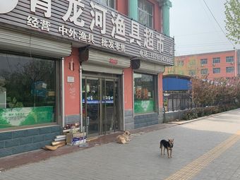 青龙河渔具超市(少年路店)渔具店门店照片