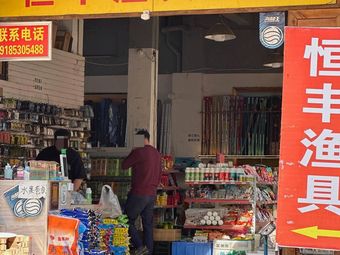 恒丰渔具超市渔具店门店图片