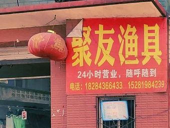 聚友渔具渔具店门店照片