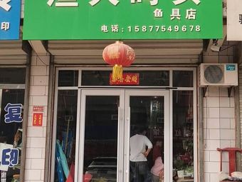 渔人码头烟酒副食鱼具店渔具店门店照片