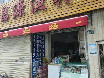 昌源渔具渔具店门店图片