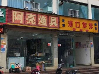阿亮渔具店渔具店门店照片