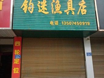 钓迷渔具店渔具店门店照片