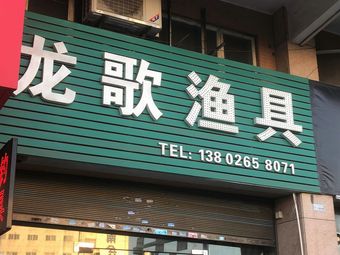 龙歌渔具(逸港花园店)渔具店门店照片
