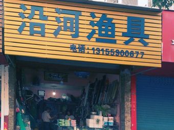 沿河渔具渔具店门店照片
