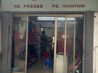 胜意发渔具渔具店门店照片