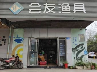 会友渔具(建设北路店)渔具店门店照片