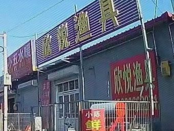 欣悦渔具渔具店门店照片
