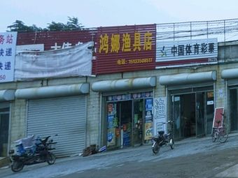 鸿娜渔具店渔具店门店照片