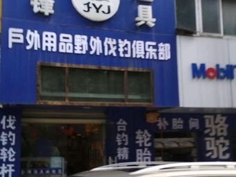 金锋渔具(锦翔花园店)渔具店门店照片