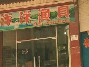 洋洋渔具(洛小路店)渔具店门店图片