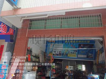 渔乐缘渔具店渔具店门店照片