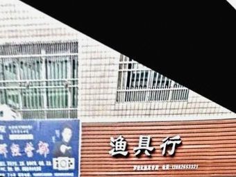 渔具行渔具店门店照片