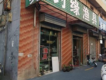 钓缘渔具(郭杜北街)渔具店门店照片