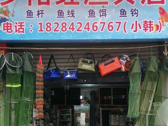 夕阳红渔具店渔具店门店照片