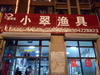 小翠渔具(金域华城店)渔具店门店图片