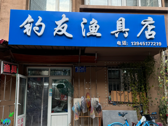 钓友渔具商店(河鼓街店)渔具店门店照片