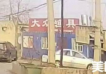 大众渔具渔具店门店照片