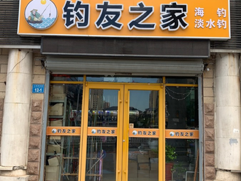 钓友之家渔具(海滨南路店)渔具店门店照片
