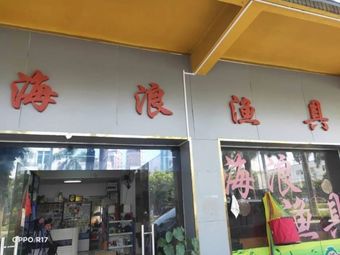 海浪渔具渔具店门店照片