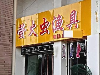 萤火虫渔具(百大·白龙潭紫岫院店)渔具店门店照片